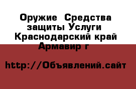 Оружие. Средства защиты Услуги. Краснодарский край,Армавир г.